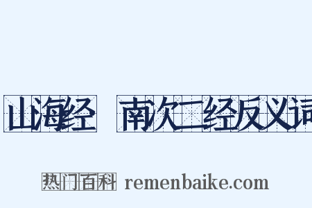 山海经·南次二经反义词是什么意思的图片